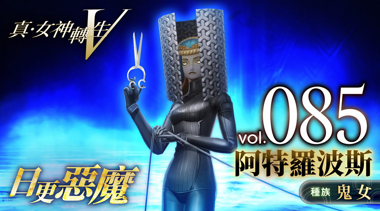《真·女神轉生V》惡魔介紹:希臘命運三姐妹之一阿特羅波斯 《真·女神轉生V》惡魔介紹:希臘命運三姐妹之一阿特羅波斯