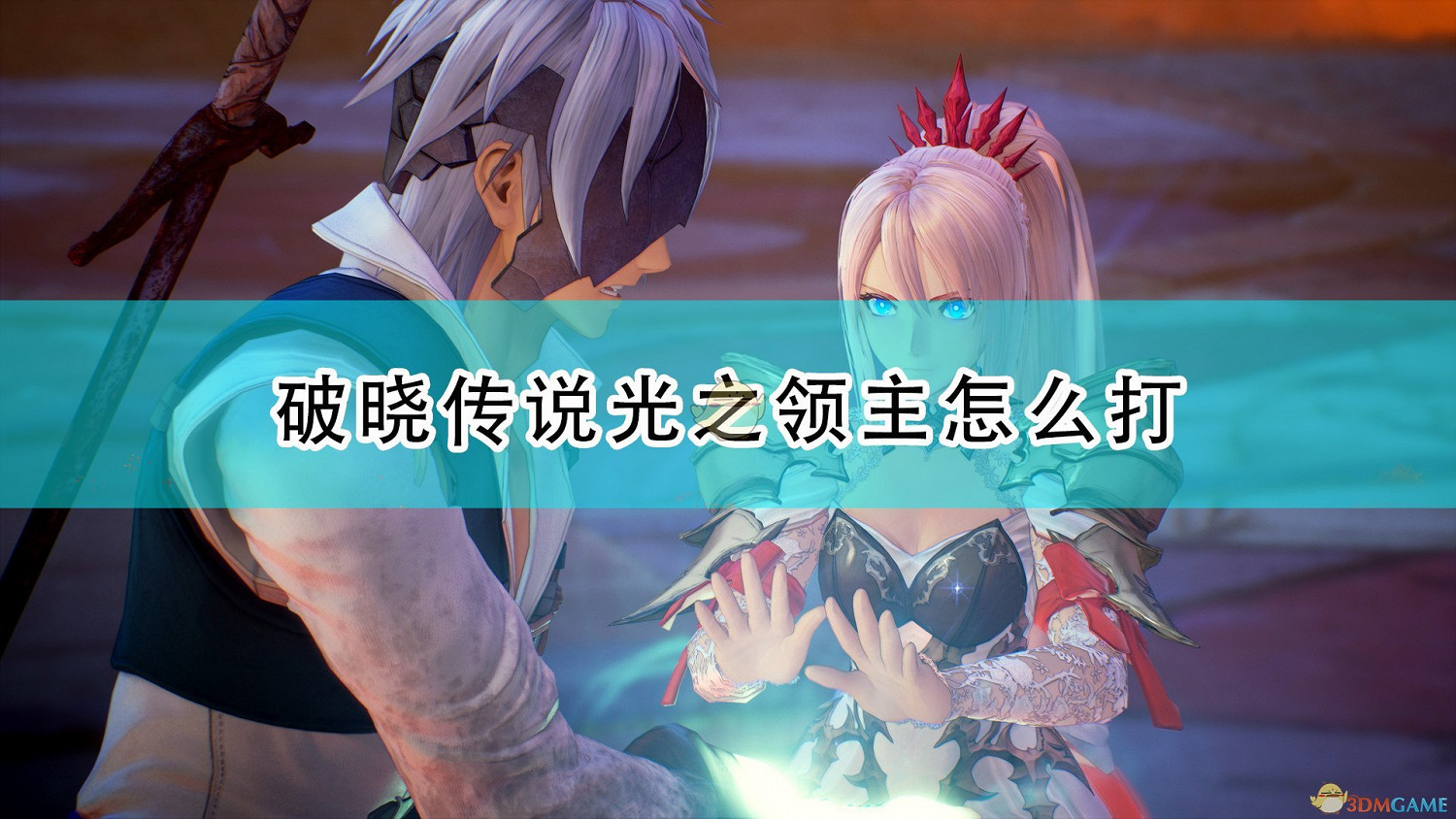 《破曉傳奇》光之領主打法技巧分享