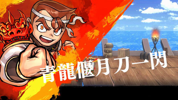 《熱血三國志:全員集合!》官方公布更多截圖細節 《熱血三國志:全員集合!》官方公布更多截圖細節