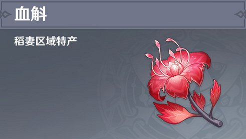 《原神》2.1版血斛採集路線展示 《原神》2.1版血斛採集路線展示