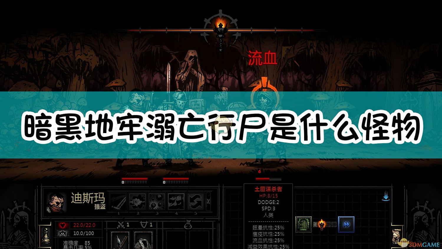 《暗黑地牢》溺亡行屍怪物介紹 《暗黑地牢》溺亡行屍怪物介紹