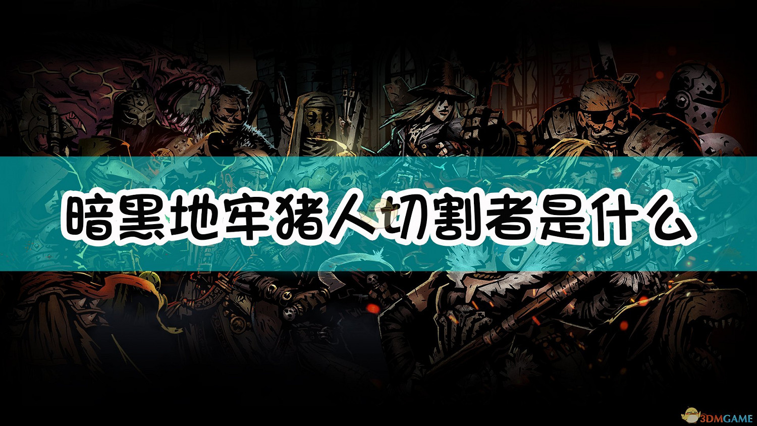 《暗黑地牢》豬人切割者怪物介紹 《暗黑地牢》豬人切割者怪物介紹