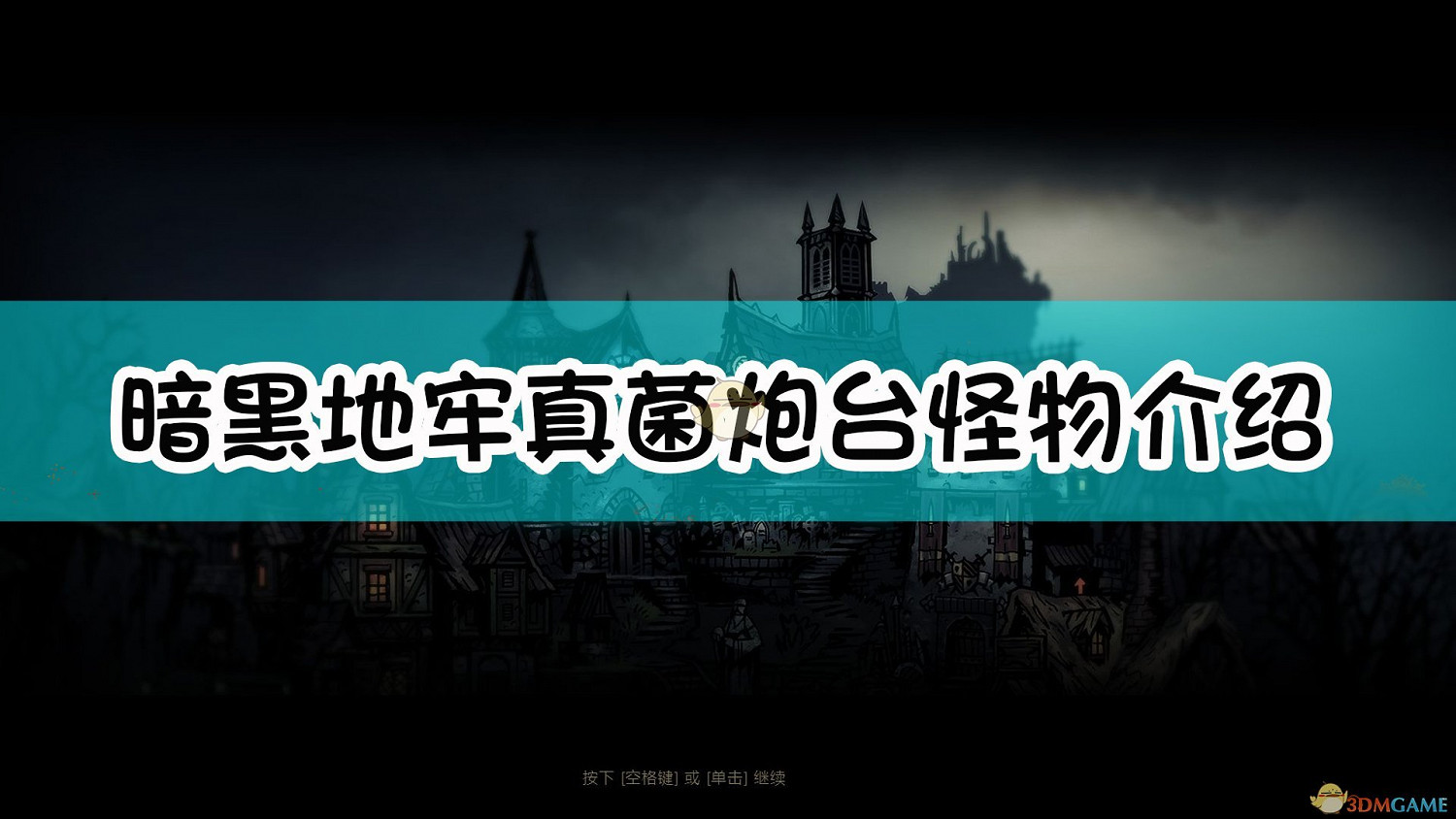 《暗黑地牢》真菌炮台怪物介紹 《暗黑地牢》真菌炮台怪物介紹