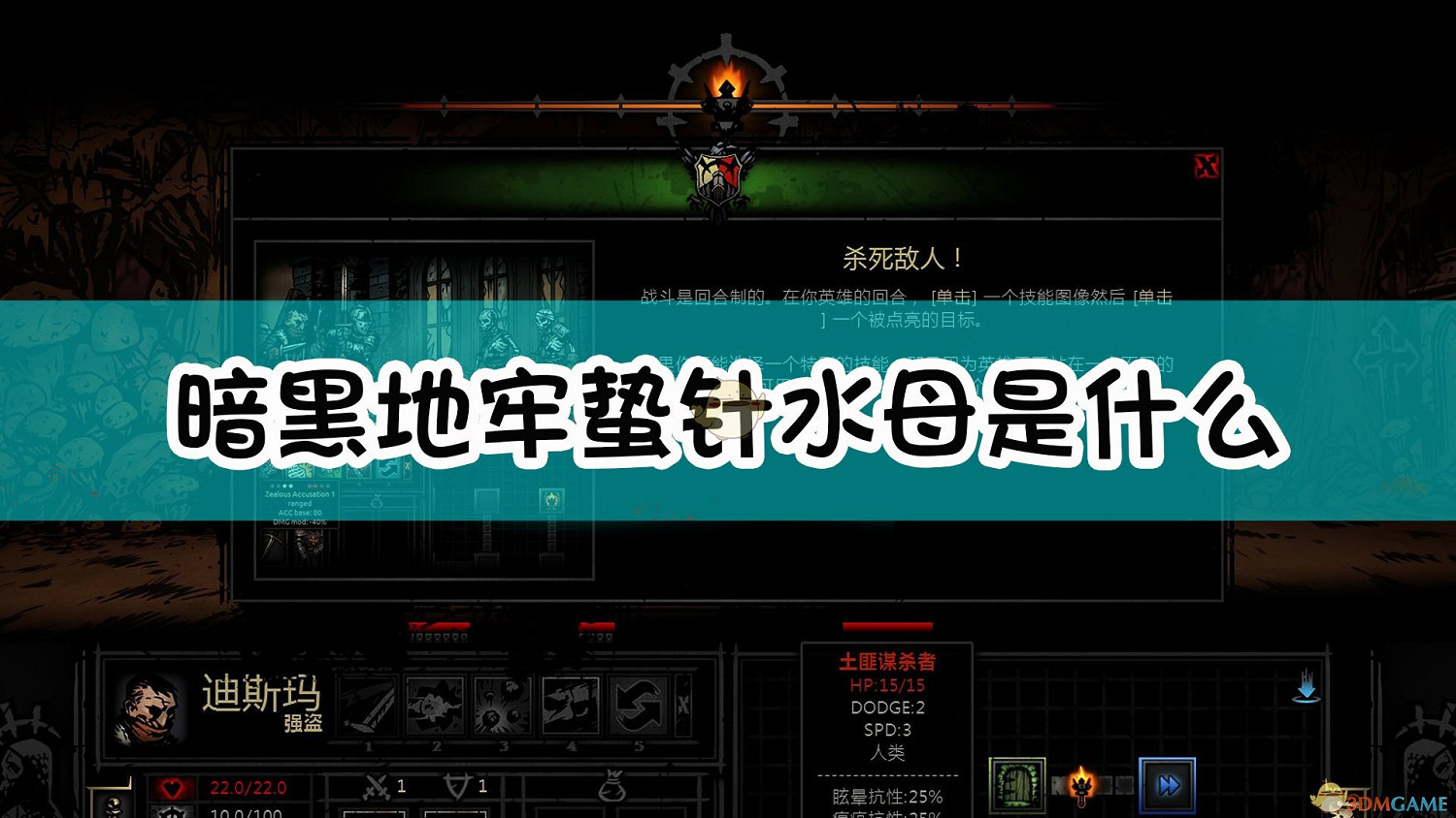 《暗黑地牢》蟄針水母怪物介紹 《暗黑地牢》蟄針水母怪物介紹