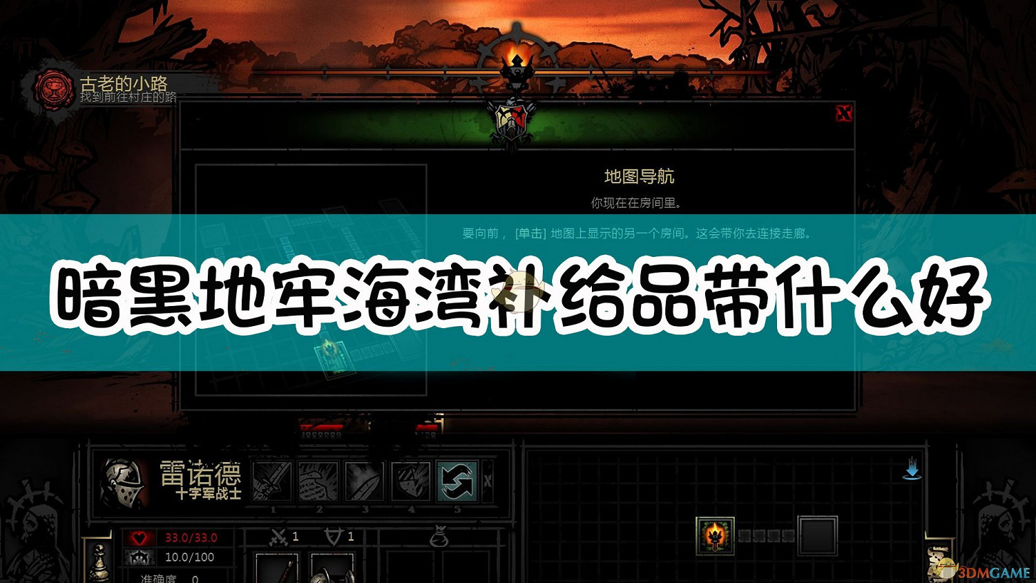 《暗黑地牢》海灣副本補給品推薦 《暗黑地牢》海灣副本補給品推薦