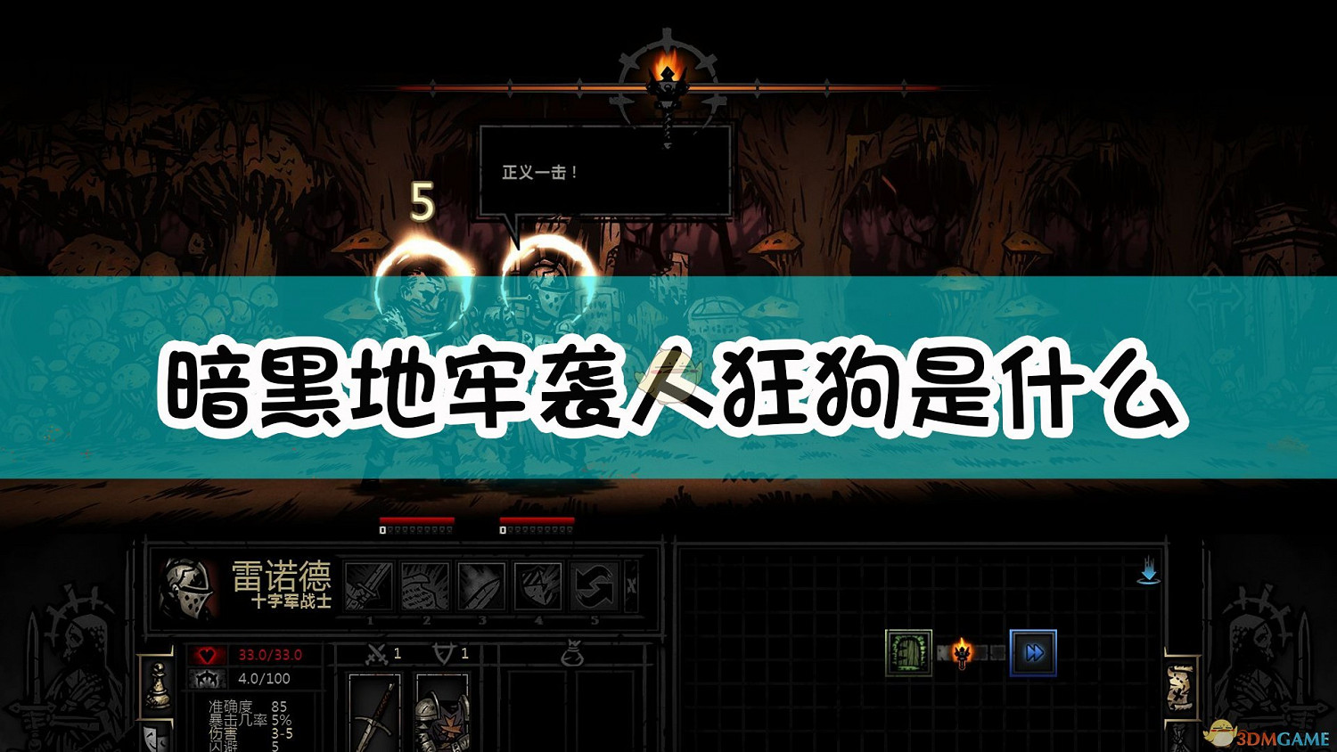 《暗黑地牢》襲人狂狗怪物介紹 《暗黑地牢》襲人狂狗怪物介紹