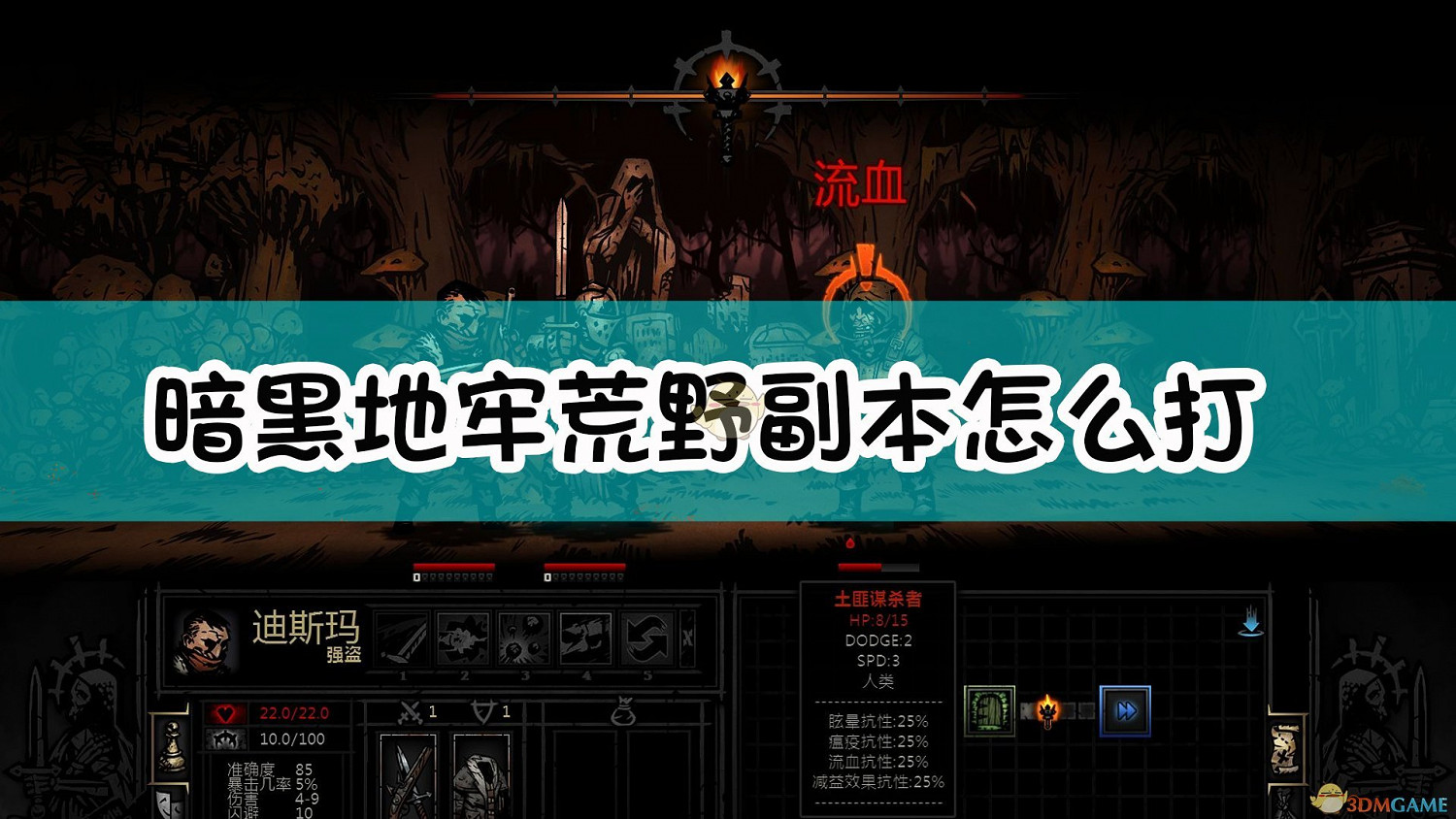 《暗黑地牢》荒野副本介紹 《暗黑地牢》荒野副本介紹