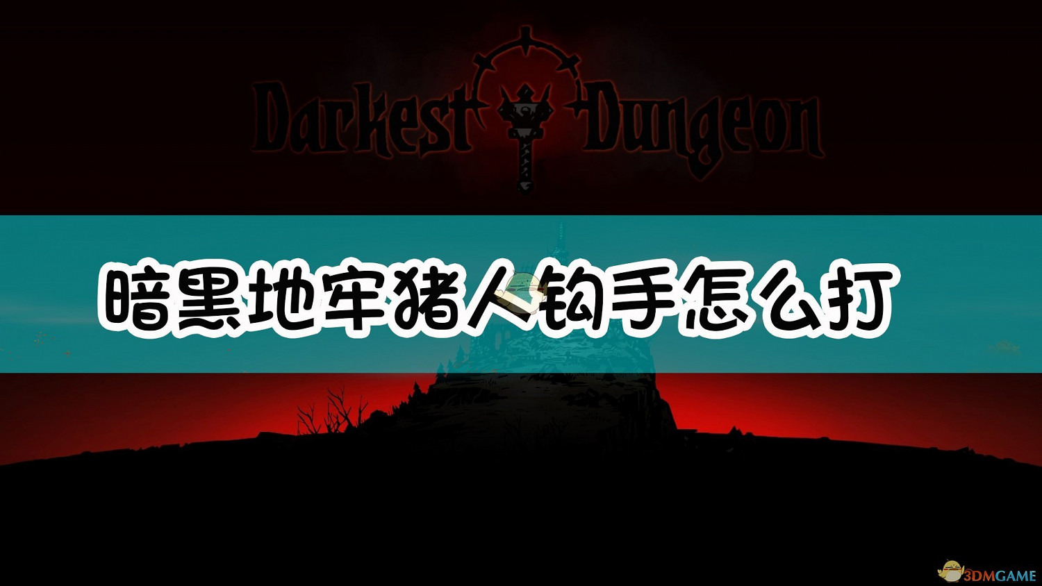 《暗黑地牢》豬人鉤手怪物介紹 《暗黑地牢》豬人鉤手怪物介紹