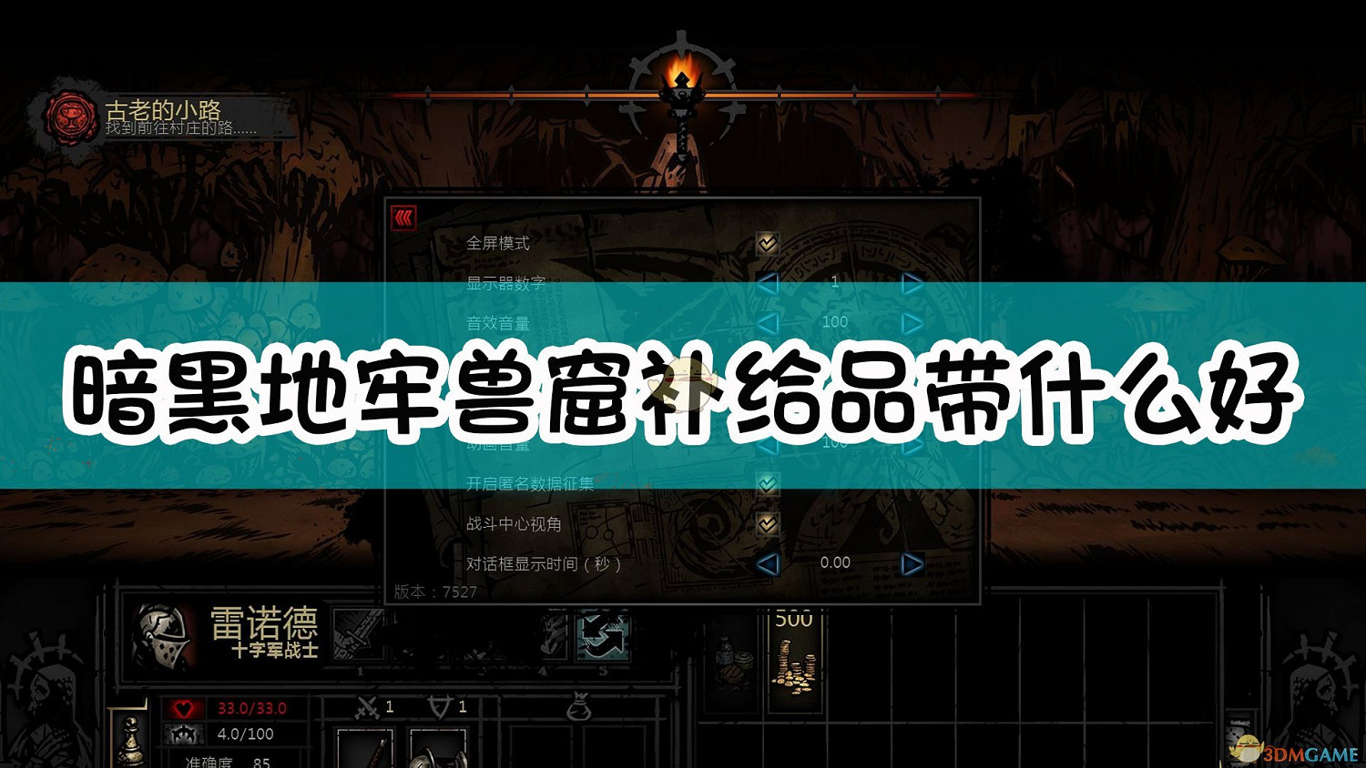 《暗黑地牢》獸窟介紹及補給品推薦 《暗黑地牢》獸窟介紹及補給品推薦