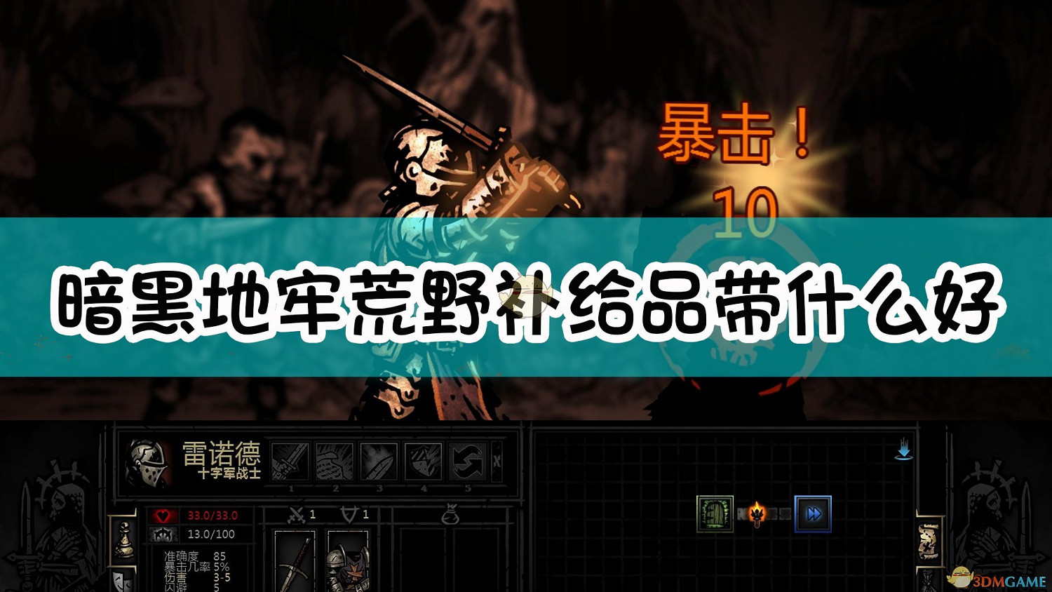 《暗黑地牢》荒野補給品推薦 《暗黑地牢》荒野補給品推薦