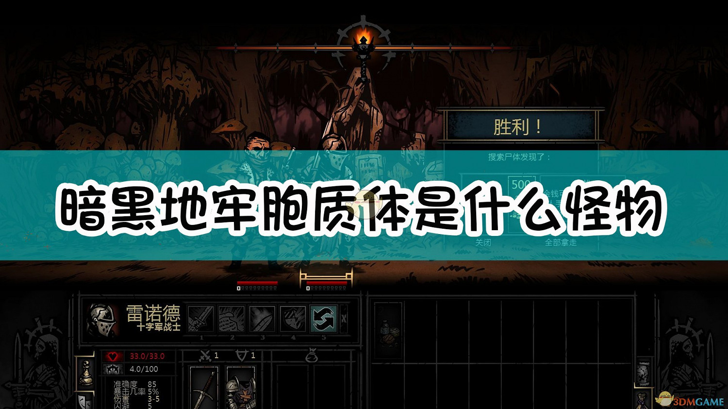 《暗黑地牢》胞質體和大型胞質體怪物介紹 《暗黑地牢》胞質體和大型胞質體怪物介紹