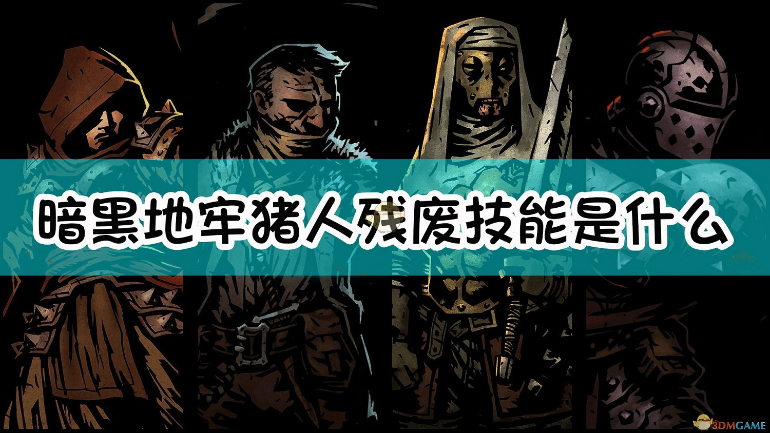 《暗黑地牢》豬人殘廢怪物介紹 《暗黑地牢》豬人殘廢怪物介紹