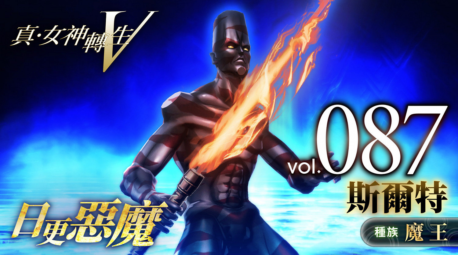 《真·女神轉生V》惡魔介紹：北歐神話巨人之王斯爾特