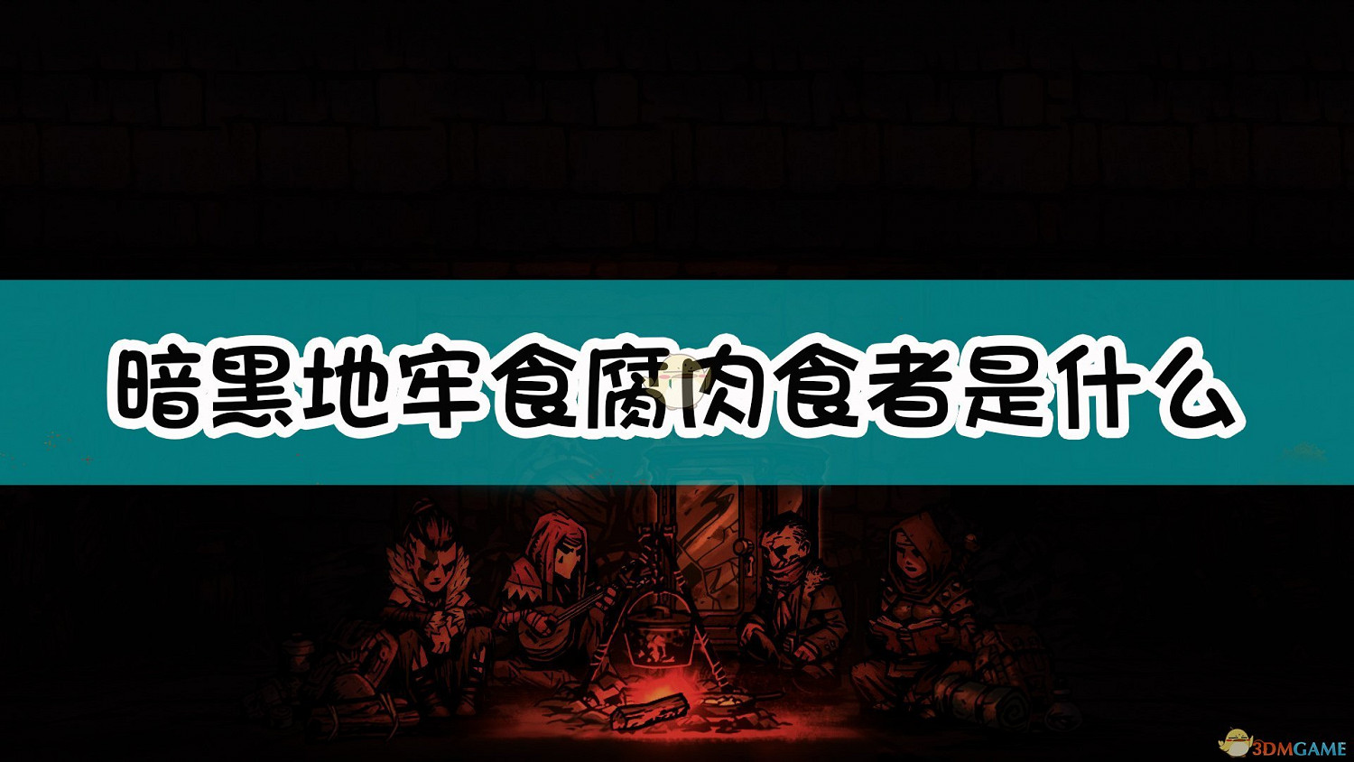 《暗黑地牢》食腐肉食者怪物介紹 《暗黑地牢》食腐肉食者怪物介紹