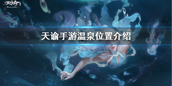 《天諭手遊》溫泉在哪裡 溫泉進入方法介紹 《天諭手遊》溫泉在哪裡 溫泉進入方法介紹