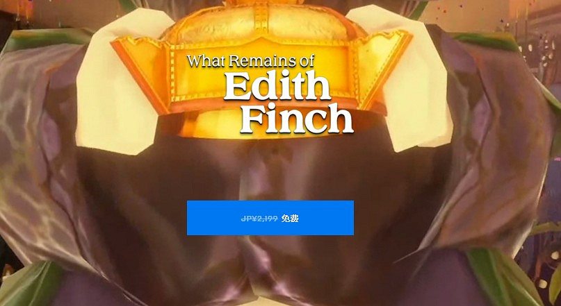 Epic Games商城《艾迪芬奇的記憶》免費領取開啟