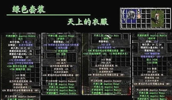 《暗黑破壞神2獄火重生》綠色套裝有哪些？天上的衣服套裝介紹