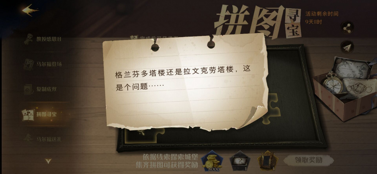 《哈利波特魔法覺醒》拼圖尋寶葛萊芬多塔樓 哈利波特葛萊芬多塔樓在哪