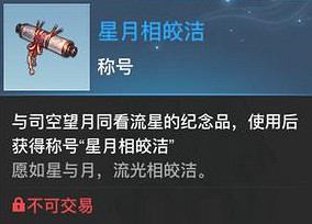 《天諭手遊》星月相皎潔怎麽獲得 天諭星月相皎潔稱號獲取攻略 《天諭手遊》星月相皎潔怎麽獲得 天諭星月相皎潔稱號獲取攻略