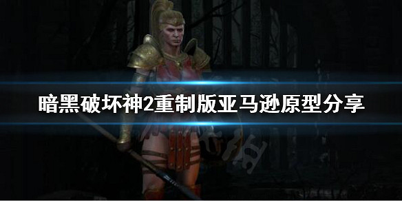 《暗黑破壞神2獄火重生》亞馬遜的原型是什麽?亞馬遜原型分享 《暗黑破壞神2獄火重生》亞馬遜的原型是什麽?亞馬遜原型分享