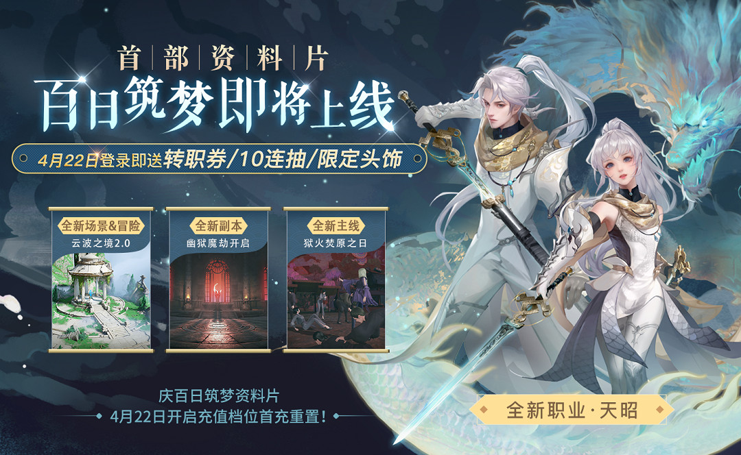 《天諭手遊》4月22日更新介紹 天昭正式上線百日築夢開啓 《天諭手遊》4月22日更新介紹 天昭正式上線百日築夢開啓