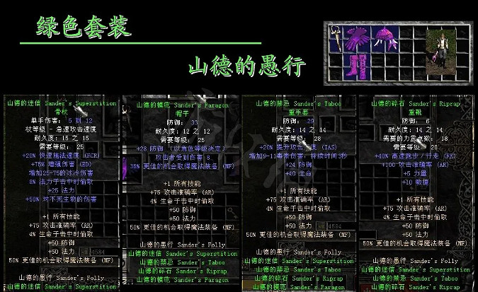 《暗黑破壞神2獄火重生》綠色套裝有哪些?山德的愚行套裝介紹 《暗黑破壞神2獄火重生》綠色套裝有哪些?山德的愚行套裝介紹