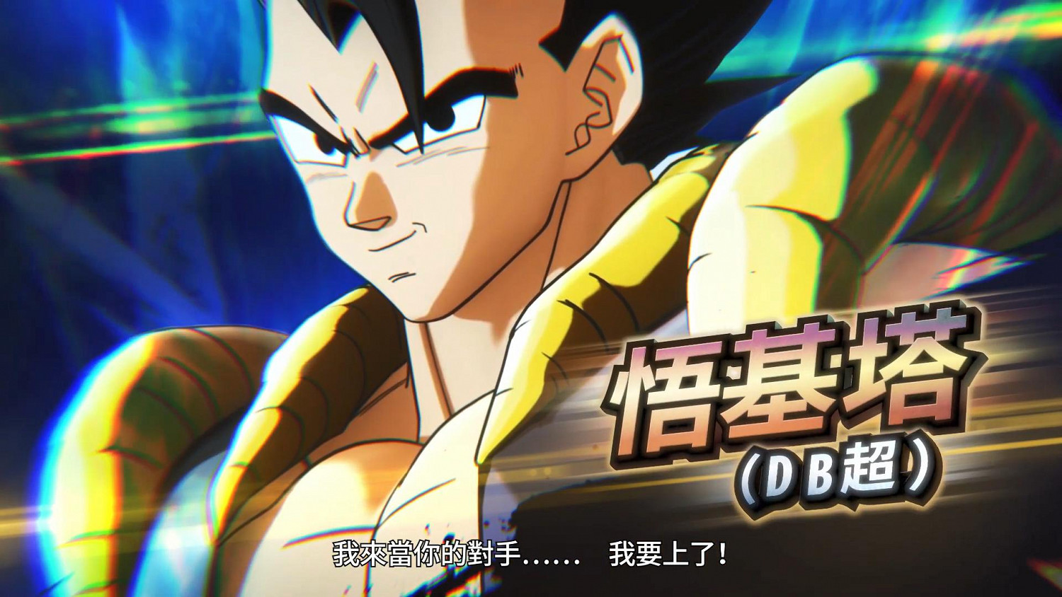 《七龍珠:異戰2》DLC悟吉塔(龍珠超)實機展示 秋季上線 《七龍珠:異戰2》DLC悟吉塔(龍珠超)實機展示 秋季上線