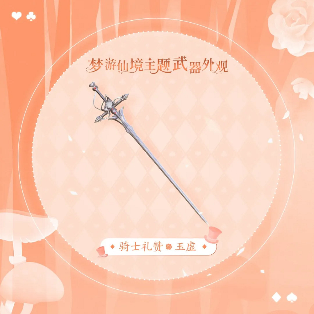 《天諭手遊》愛麗絲武器外觀怎麽樣 愛麗絲主題武器外觀 《天諭手遊》愛麗絲武器外觀怎麽樣 愛麗絲主題武器外觀