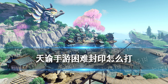 《天諭手遊》困難封印副本攻略 困難封印司空瑤孽龍怎麽打 《天諭手遊》困難封印副本攻略 困難封印司空瑤孽龍怎麽打