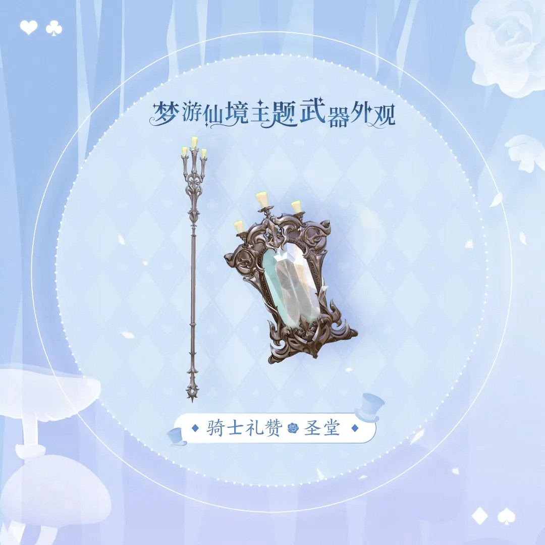 《天諭手遊》愛麗絲武器外觀怎麽樣 愛麗絲主題武器外觀 《天諭手遊》愛麗絲武器外觀怎麽樣 愛麗絲主題武器外觀