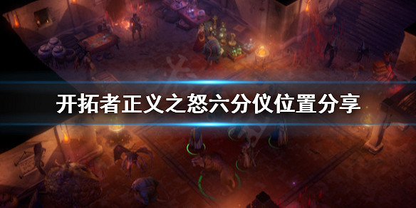 《尋路者傳奇:正義之怒》六分儀去哪找?六分儀位置分享 《尋路者傳奇:正義之怒》六分儀去哪找?六分儀位置分享
