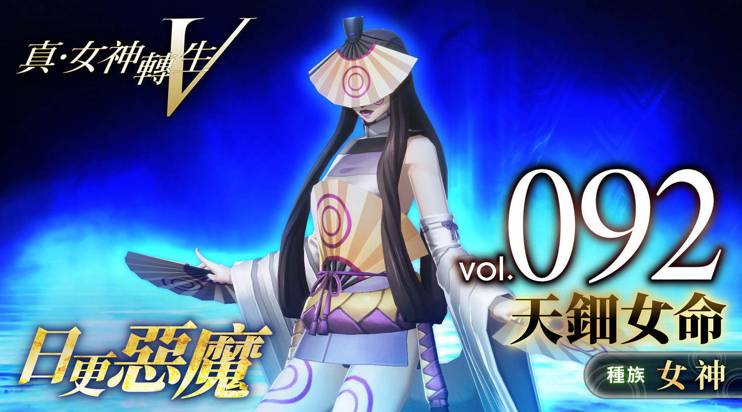 《真·女神轉生V》惡魔介紹:日本神話的演藝女神天鈿女命 《真·女神轉生V》惡魔介紹:日本神話的演藝女神天鈿女命