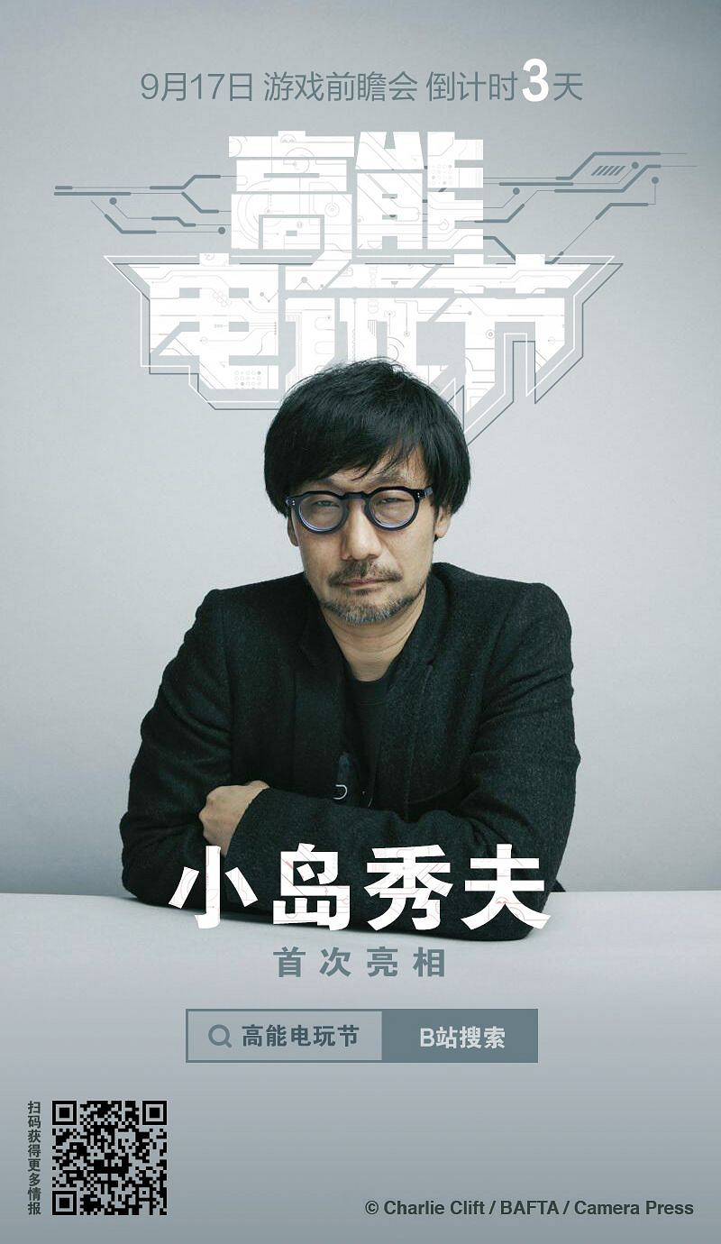 B站高能電玩節9月17日開啟 小島秀夫將出席