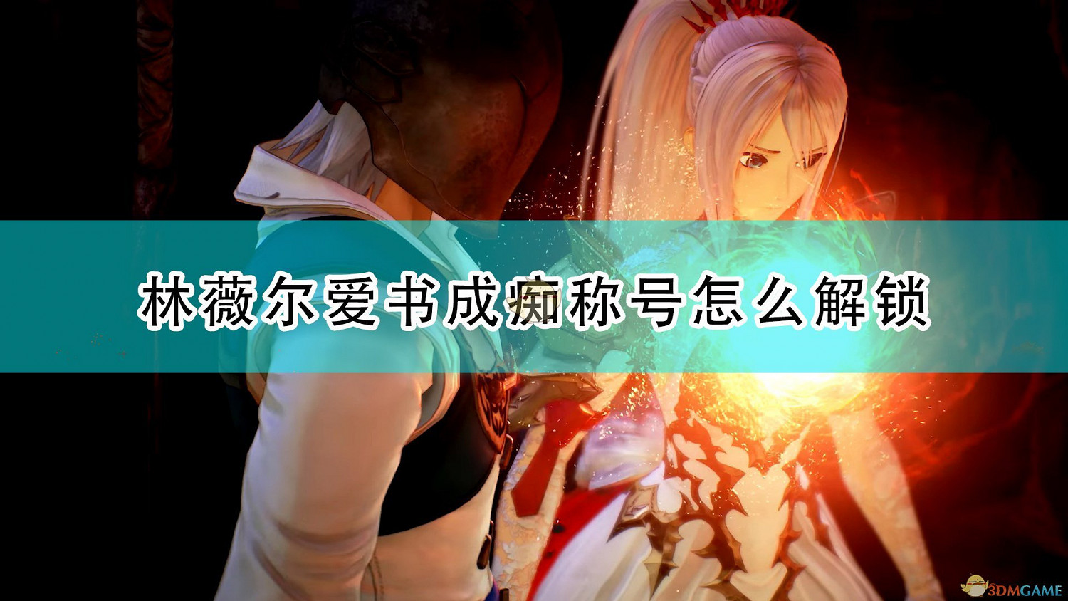 《破曉傳奇》愛書成癡稱號解鎖條件介紹 《破曉傳奇》愛書成癡稱號解鎖條件介紹