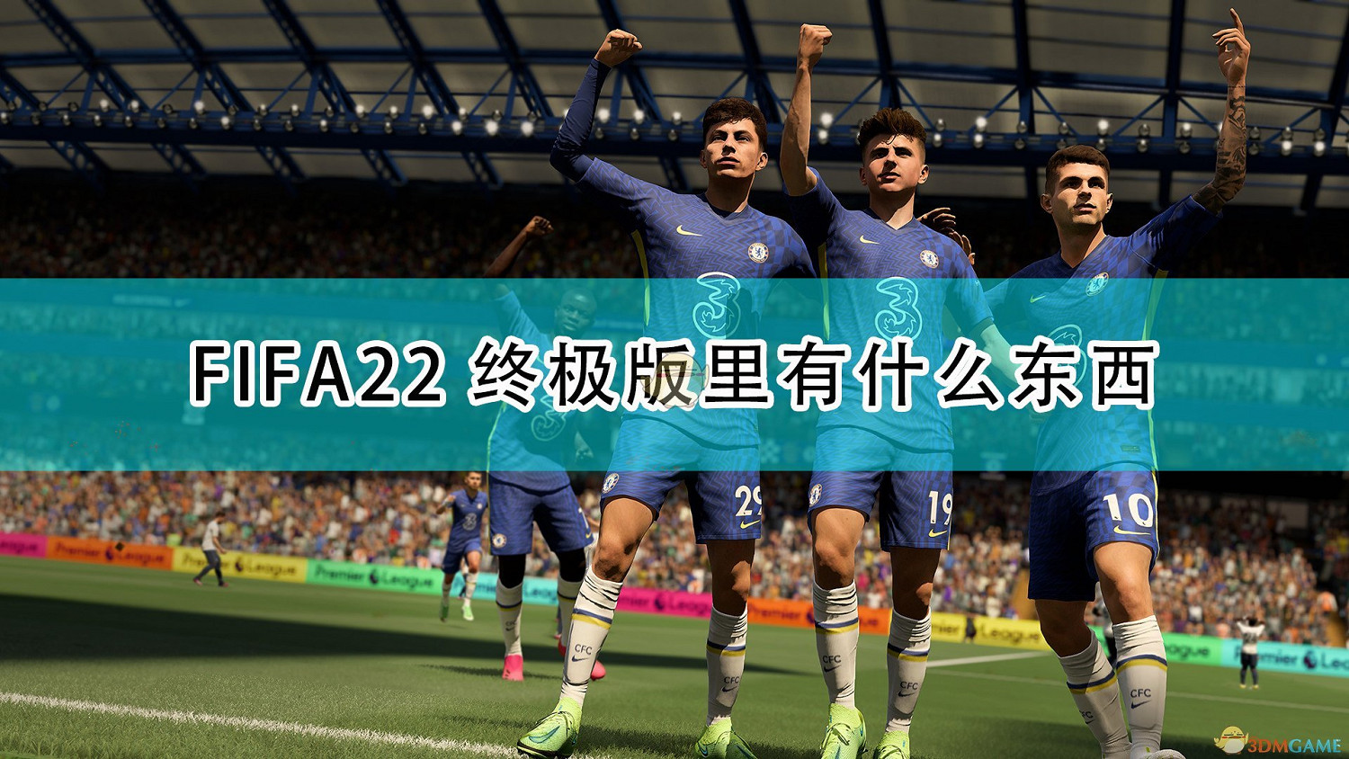 《FIFA 22》終極版及限時獎勵內容介紹 《FIFA 22》終極版及限時獎勵內容介紹