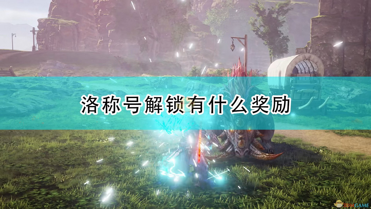 《破曉傳奇》洛全稱號達成獎勵介紹 《破曉傳奇》洛全稱號達成獎勵介紹