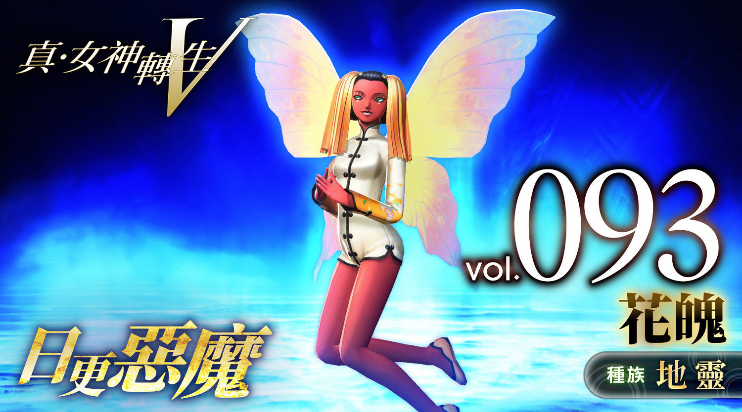 《真·女神轉生V》惡魔介紹：樹木妖精花魄