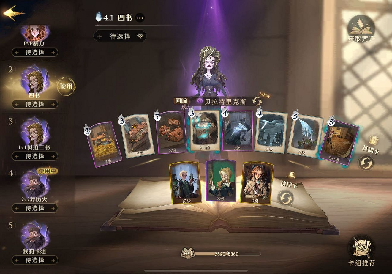 《哈利波特魔法覺醒》激進四書流怎麽玩 激進四書流打法攻略