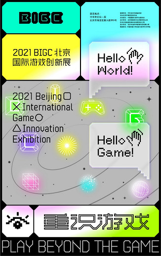 BIGC北京國際遊戲創新展帶你一起——《重識遊戲》 BIGC北京國際遊戲創新展帶你一起——《重識遊戲》