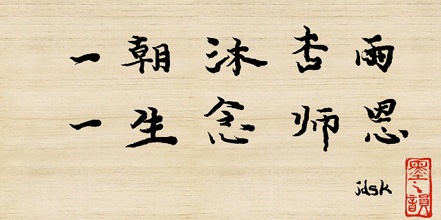 《墨之韻》教師節活動圓滿結束