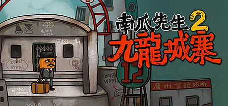 《南瓜先生2 九龍城寨》最新預告 輕鬆了解九龍城寨 《南瓜先生2 九龍城寨》最新預告 輕鬆了解九龍城寨