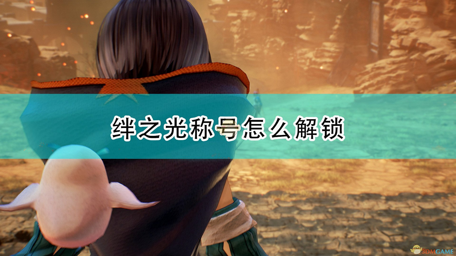 《破曉傳奇》絆之光稱號解鎖方法介紹 《破曉傳奇》絆之光稱號解鎖方法介紹