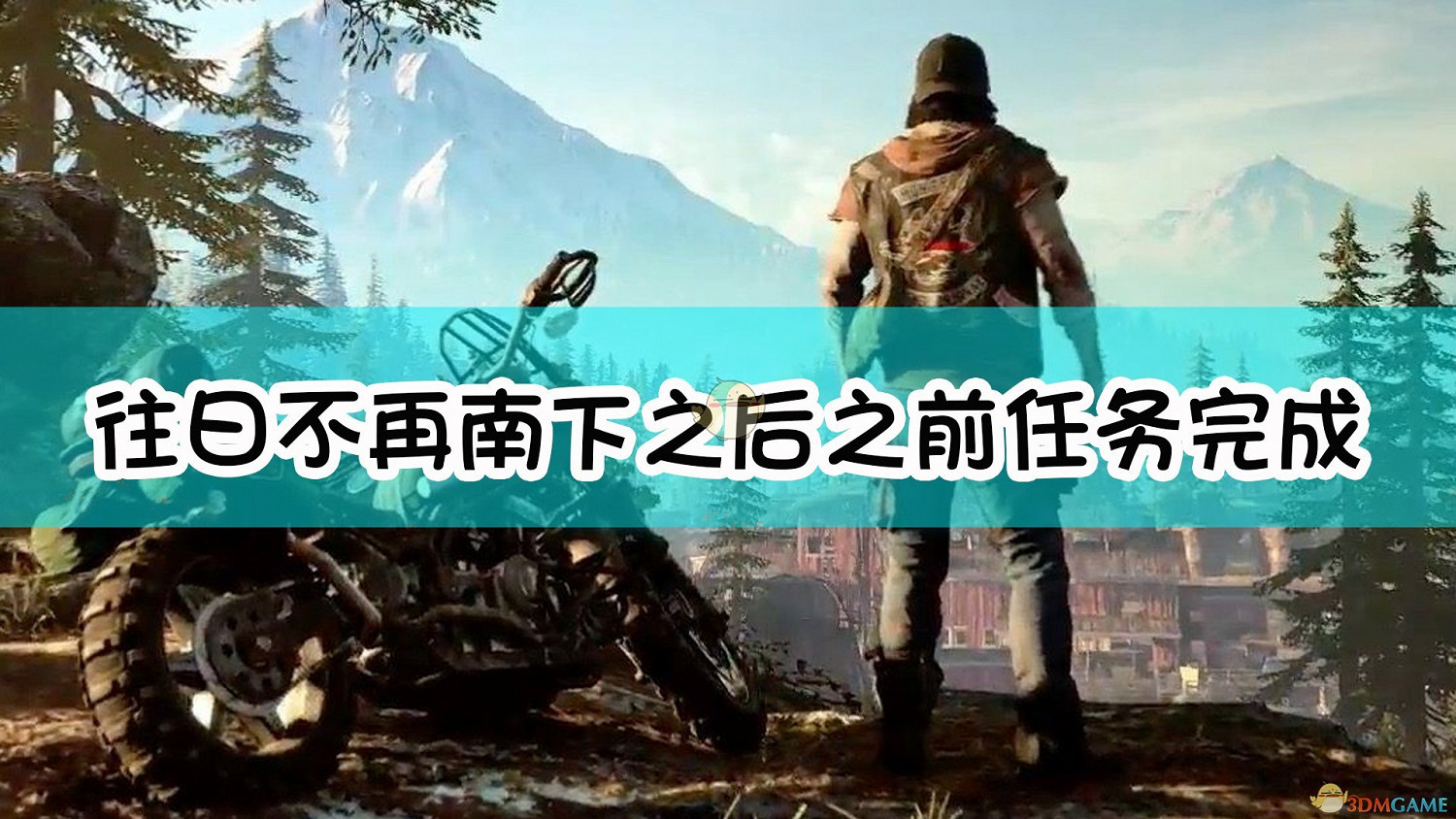 《往日不再》南下之後之前任務完成方法 《往日不再》南下之後之前任務完成方法