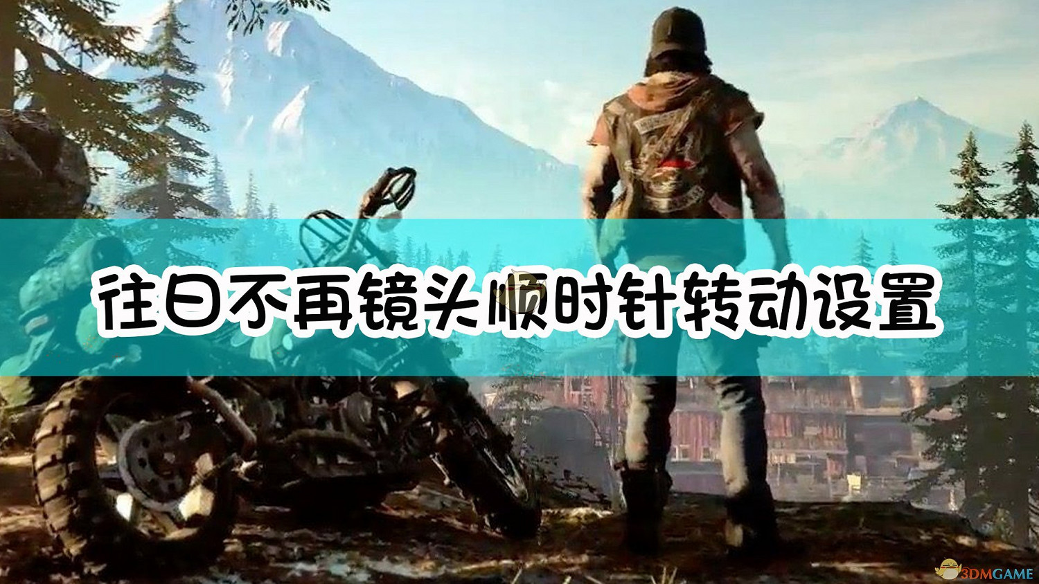 《往日不再》鏡頭順時針轉動設定方法介紹 《往日不再》鏡頭順時針轉動設定方法介紹