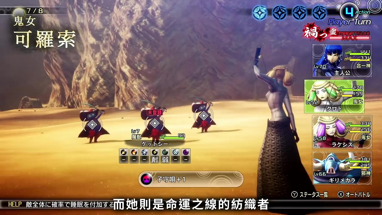 《真·女神轉生V》惡魔介紹：希臘命運三姐妹之一可羅索