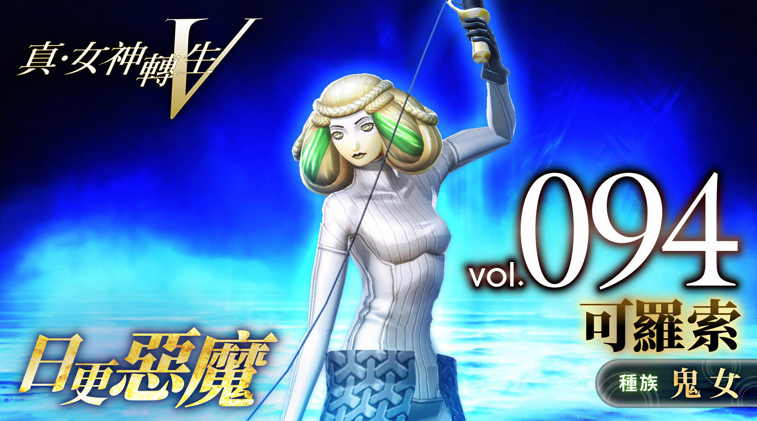 《真·女神轉生V》惡魔介紹：希臘命運三姐妹之一可羅索