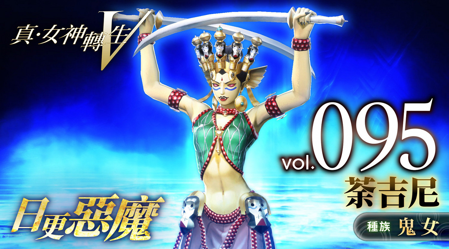 《真·女神轉生V》惡魔介紹:印度神話情愛女神荼吉尼 《真·女神轉生V》惡魔介紹:印度神話情愛女神荼吉尼