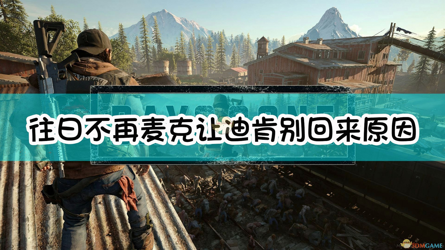 《往日不再》麥克讓迪肯走了別回來原因介紹