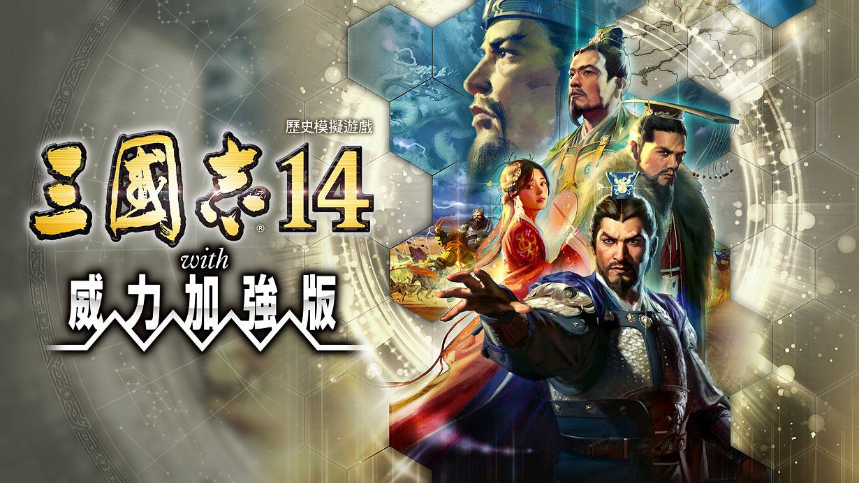 光榮宣布《三國志14/威加版》雙版世界出貨量突破50萬 光榮宣布《三國志14/威加版》雙版世界出貨量突破50萬
