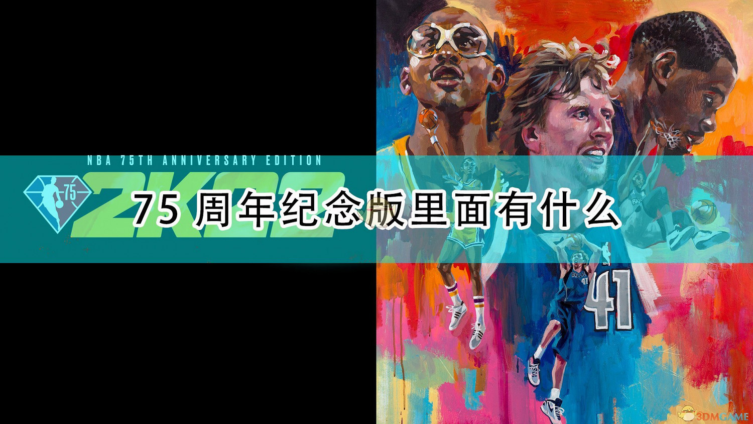 《NBA 2K22》75周年紀念版內容介紹 《NBA 2K22》75周年紀念版內容介紹